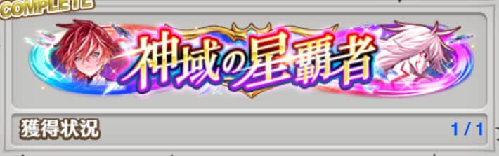 サブミッションコンプで金称号を入手可能