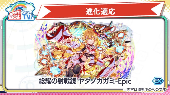 総耀の射戦鏡 ヤタノカガミ-Epic