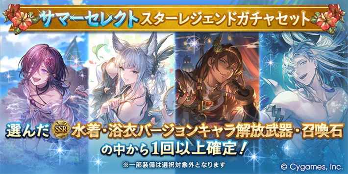 サマーセレクトスタレ