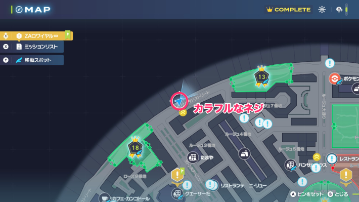 ポケモンZAのカラフルなネジの場所