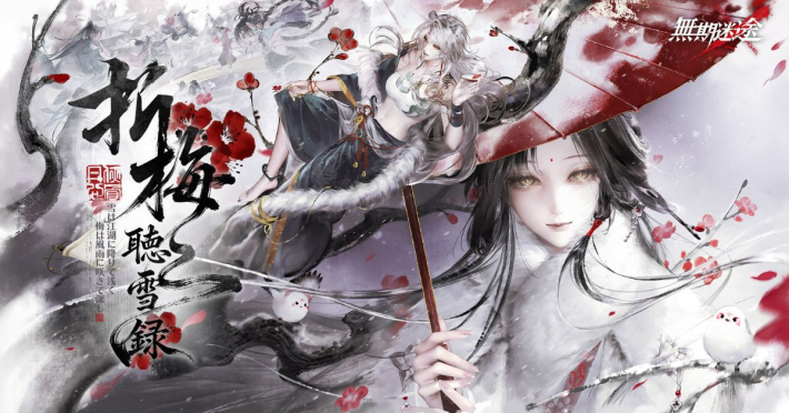 無期迷途』3.5周年イベント「折梅聴雪録」開催！ - ゲームウィズ