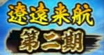 遼遠来航第二期