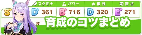 育成のコツまとめ