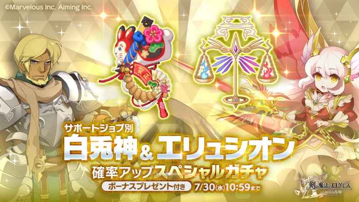 サポートジョブ別 白兎神＆エリュシオン確率アップスペシャルガチャ