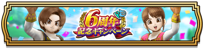 6周年記念キャンペーン