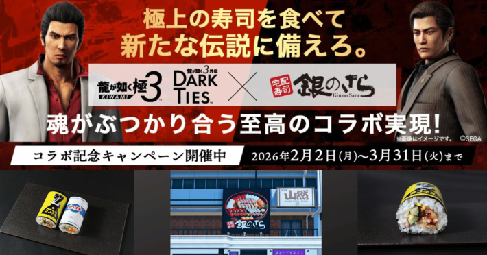 龍が如く 極3 / 龍が如く3外伝 Dark Ties』×「銀のさら」コラボ