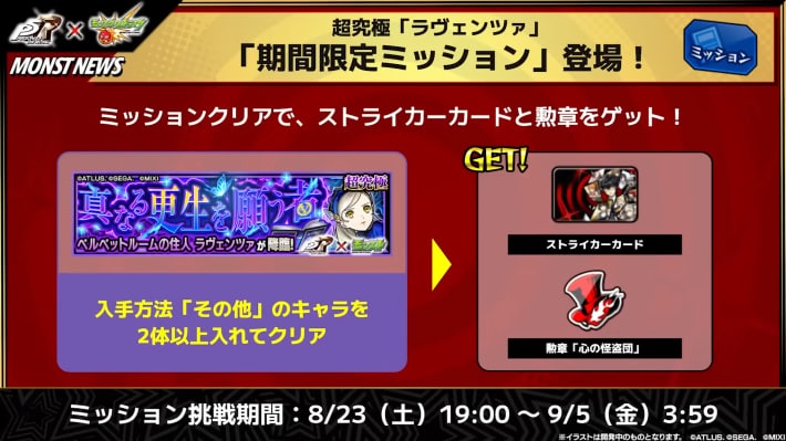 期間限定のミッションが登場