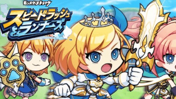 『モンスト』スピンオフ新作『スピードラッシュランナーズ』正式サービス開始！
