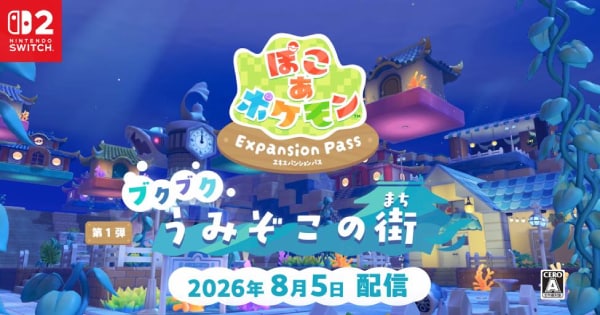 ぽこ あ ポケモン』有料追加コンテンツ第1弾「ブクブクうみぞこの街