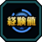 経験値