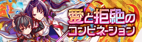 愛と拒絶のコンビネーション