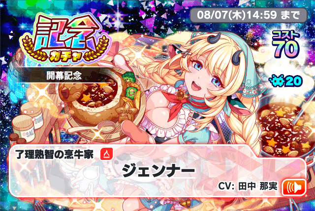 10周年開幕記念チケットガチャ