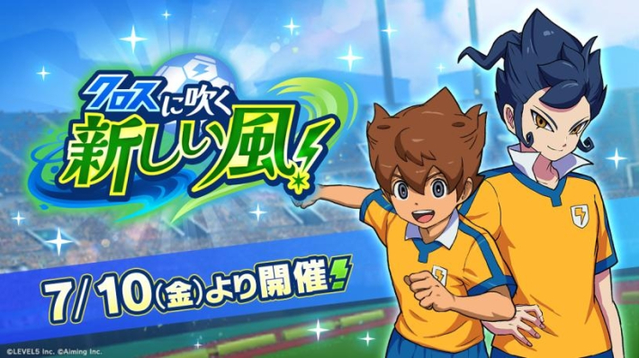 イナズマイレブン クロス』新イベント「クロスに吹く新しい風！」開催
