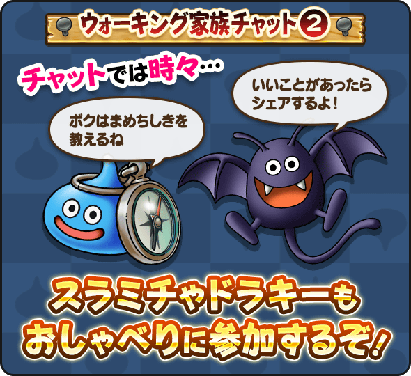 ドラキーやスラミチが参加することも