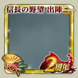 フレーム・2周年アイコン