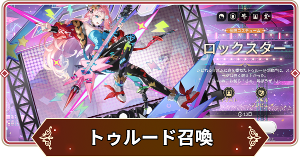 【セナリバ】トゥルードとコスチューム召喚は引くべき？｜活躍コンテンツと環境への影響【セブンナイツ リバース】