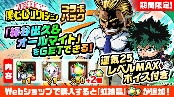 デク＆オールマイトは買うべき？｜ヒロアカコラボ課金パックの画像