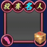 フレーム・投賽名人・桃