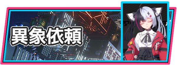 異象依頼