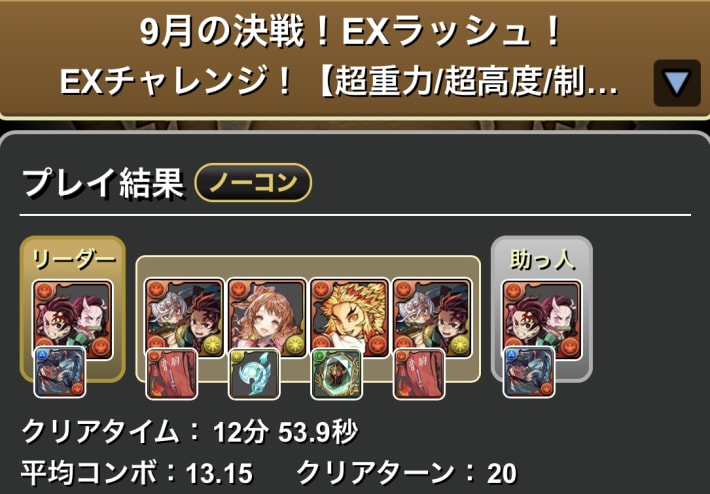 パズドラの炭治郎&禰豆子のクリア履歴