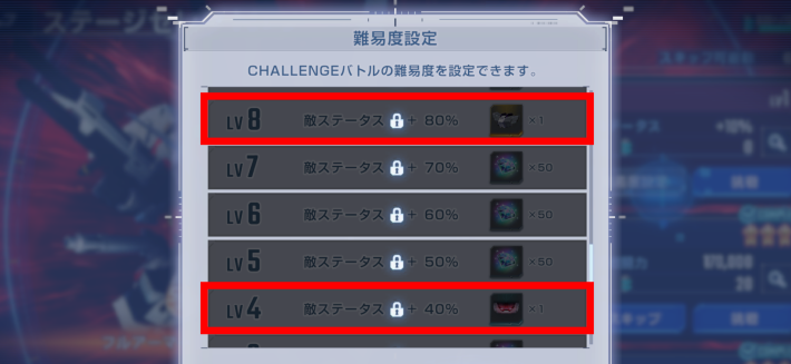 チャレンジLV4とLV8でオプションパーツ