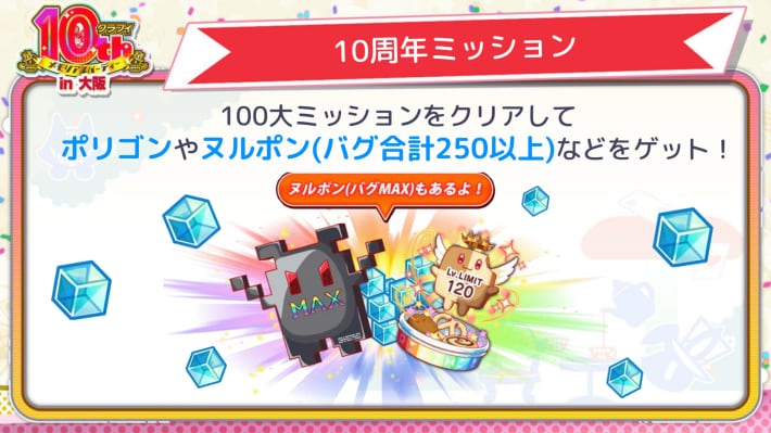 10周年ミッション