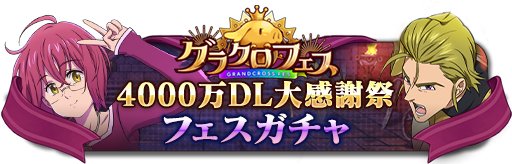 グラクロ グラクロフェス ガチャまとめ フェスゴウセル登場 七つの大罪 ゲームウィズ
