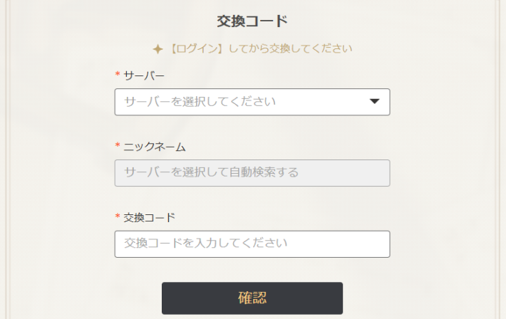原神の交換ページ
