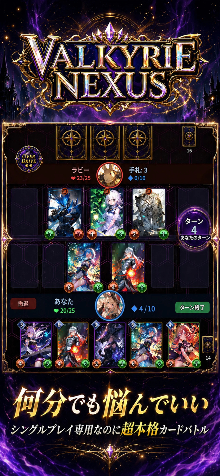 ヴァルキリーネクサスのカードバトル画面