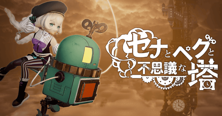 セナとペグと不思議な塔