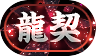 龍契