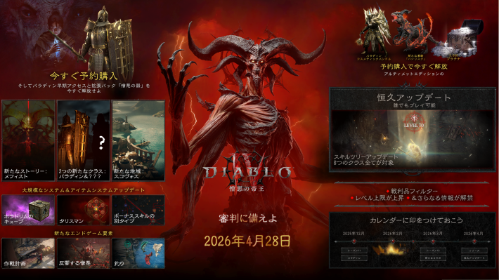 ディアブロ IV 憎悪の帝王 コンテンツ紹介