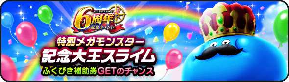 記念大王スライム