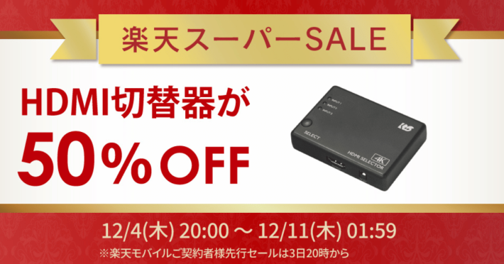 【楽天スーパーSALE】ラトックシステムのゲーム周辺機器や人気のHDMI切替器が最大50％OFF！