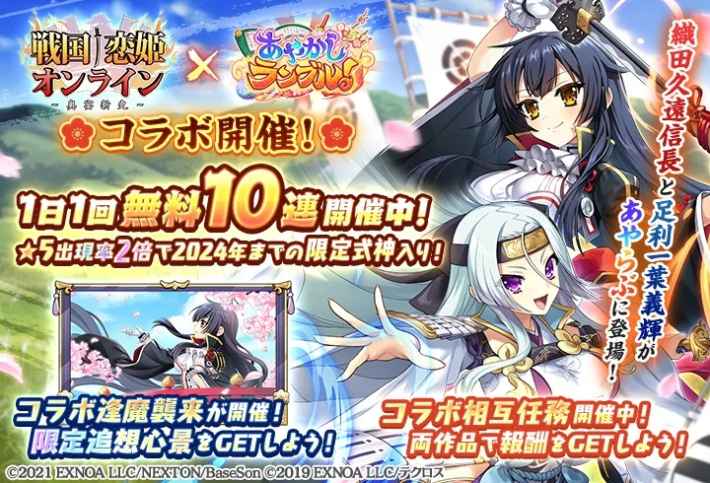 あやかしランブル！』×『戦国†恋姫オンライン』コラボイベント開催