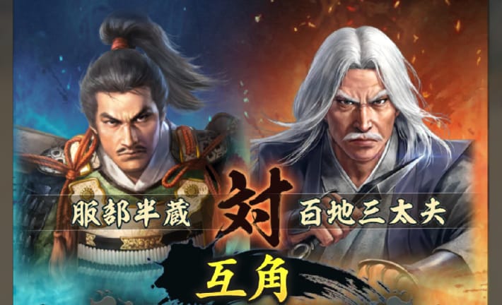 戦国双六「挑戦 百地三太夫」攻略と報酬の画像