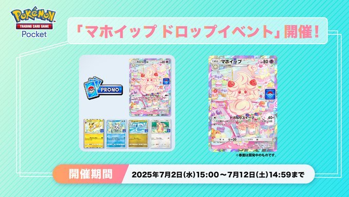 マホイップドロップイベント