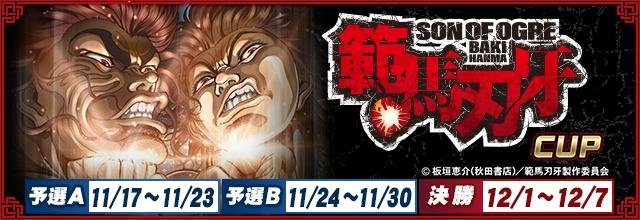 全国大会 範馬刃牙CUP