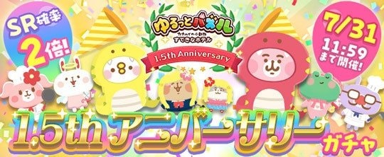 1.5周年記念 スペシャルログインボーナス