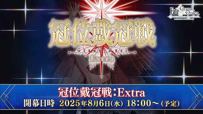 冠位戴冠戦エクストラが開幕