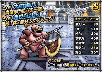 Dqmsl キラーアーマー 新生転生 の評価とおすすめ特技 ゲームウィズ Gamewith