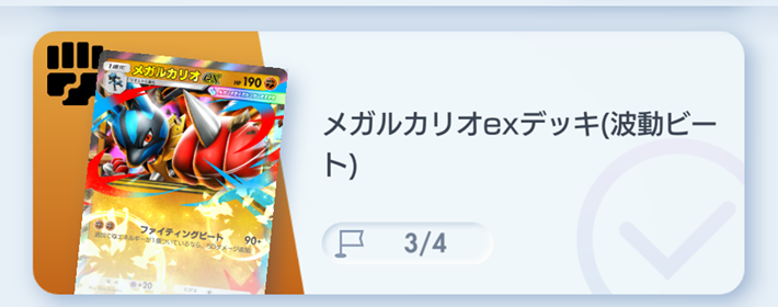 ポケポケ】メガルカリオexデッキ攻略｜ステップアップバトル上級