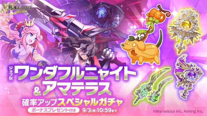 ジョブ別 ワンダフルニャイト＆アマテラス確率アップスペシャルガチャ