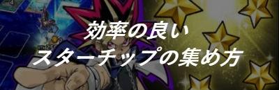 遊戯王デュエルリンクス 効率の良いスターチップの集め方 ゲームウィズ Gamewith