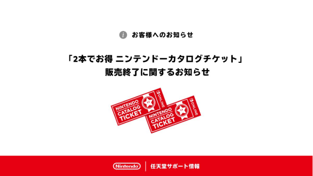 任天堂が2026年1月30日（金）23:59をもって「2本でお得