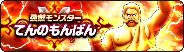 てんのもんばん