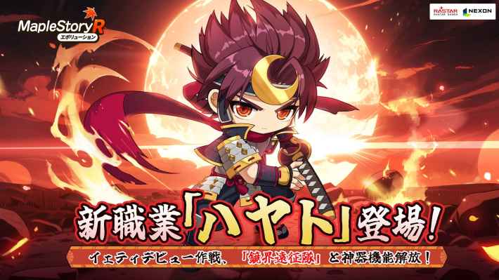メイプルストーリーR: エボリューション