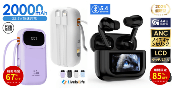 LivelyLife×楽天スーパーSALE (1)