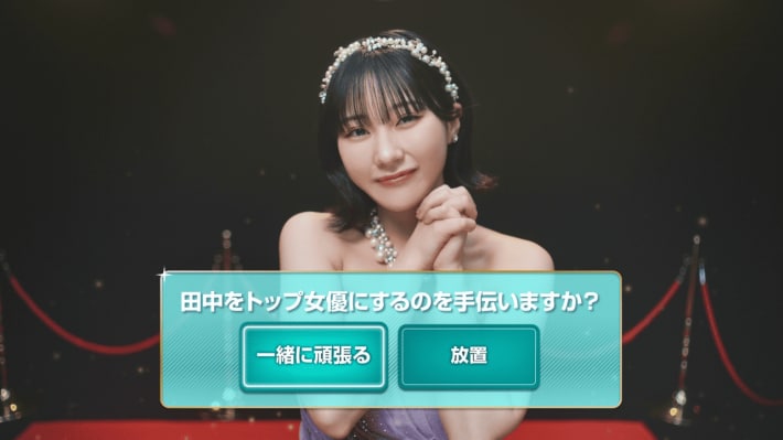 『おねがい社長！』5周年アンバサダーに田中美久さんが就任して最大1000連ガチャイベント開催！芸能事務所を経営して田中美久さんと共にトップ女優を目指せ！の画像