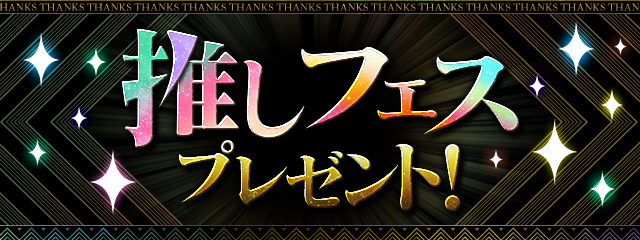 パズドラの推しフェスプレゼントバナー